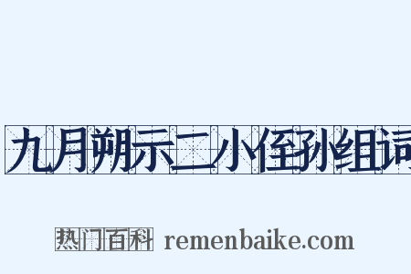 九月朔示二小侄孙组词是什么意思的图片